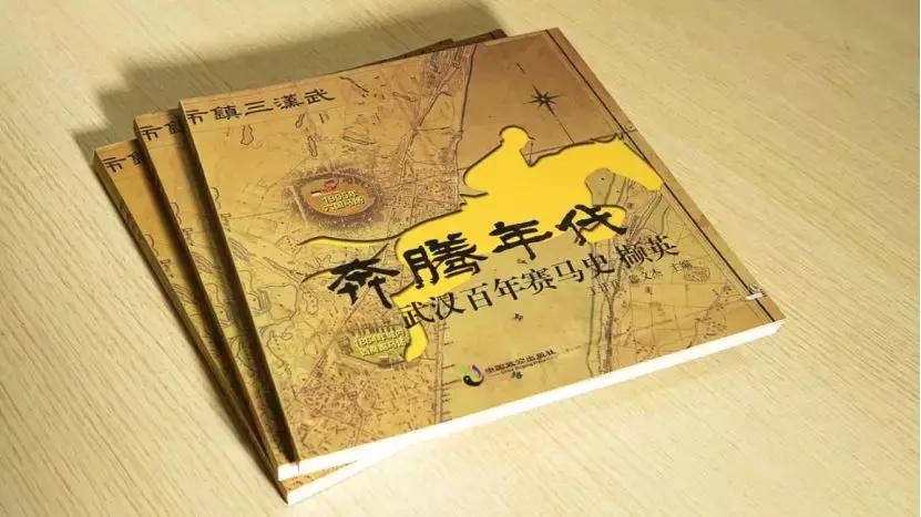 我们如何用半年时间，梳理出百年武汉赛马史？