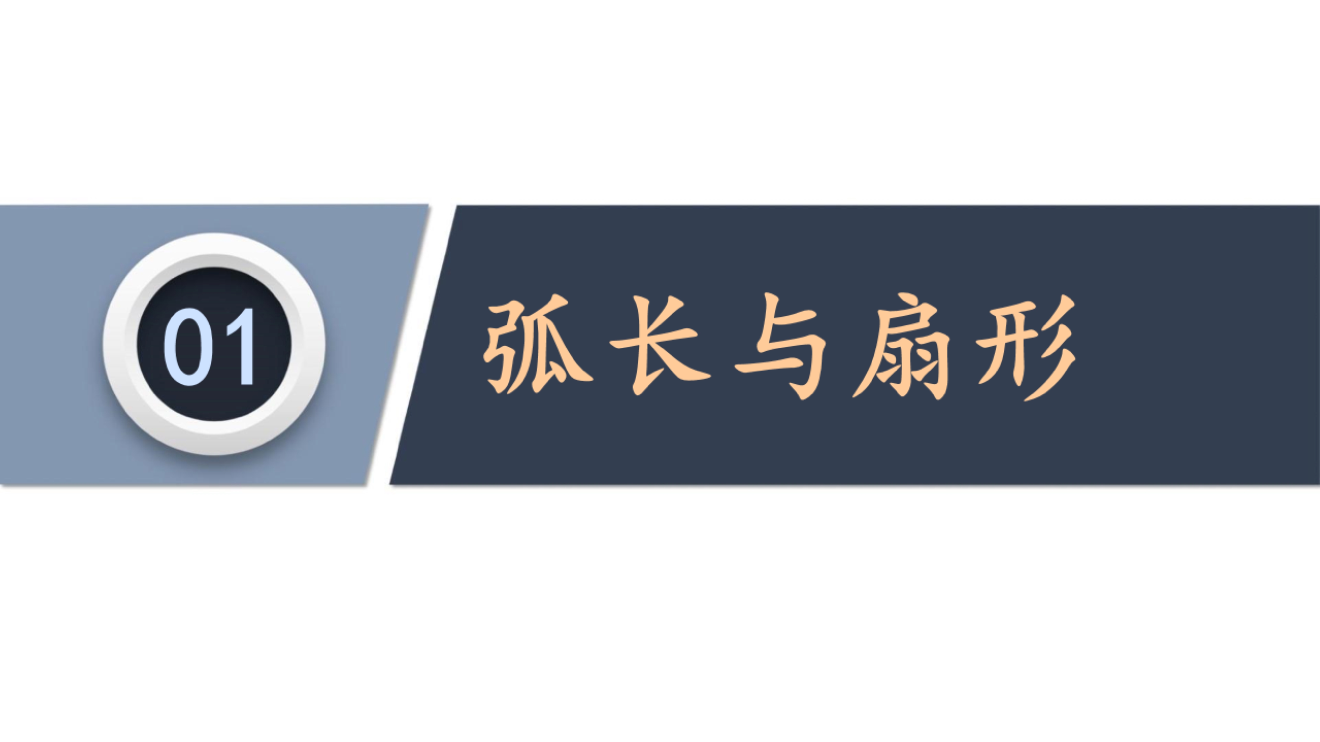 弧长和扇形面积怎么求角的度数,扇形弧长周长面积怎么理解