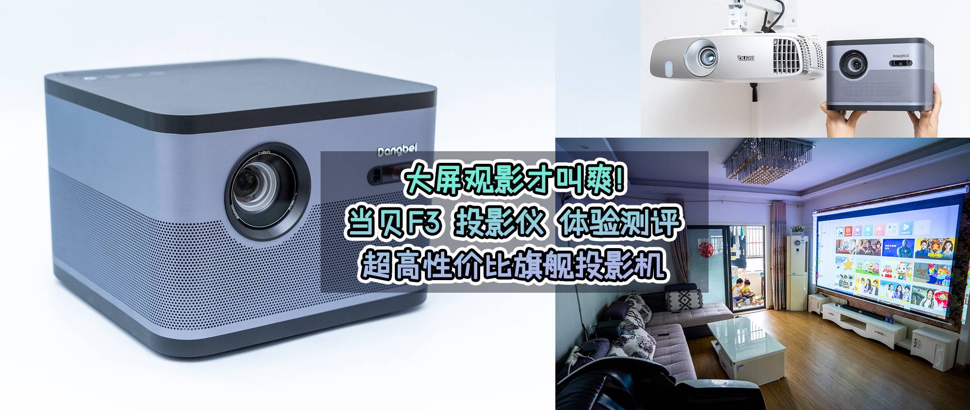 当贝投影仪f3家庭影院,当贝newf3投影仪测评