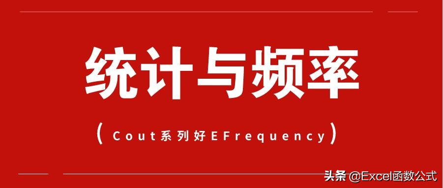 统计数量和频率函数的应用技巧,统计数量函数公式大全
