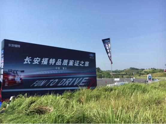 带你走进试车场看看福特的车是怎样“炼”出来的