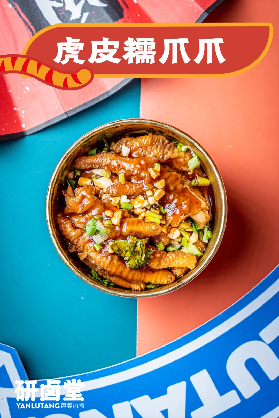 「卤林少堂主」2岁生日“虎”出新招，新品5元吃