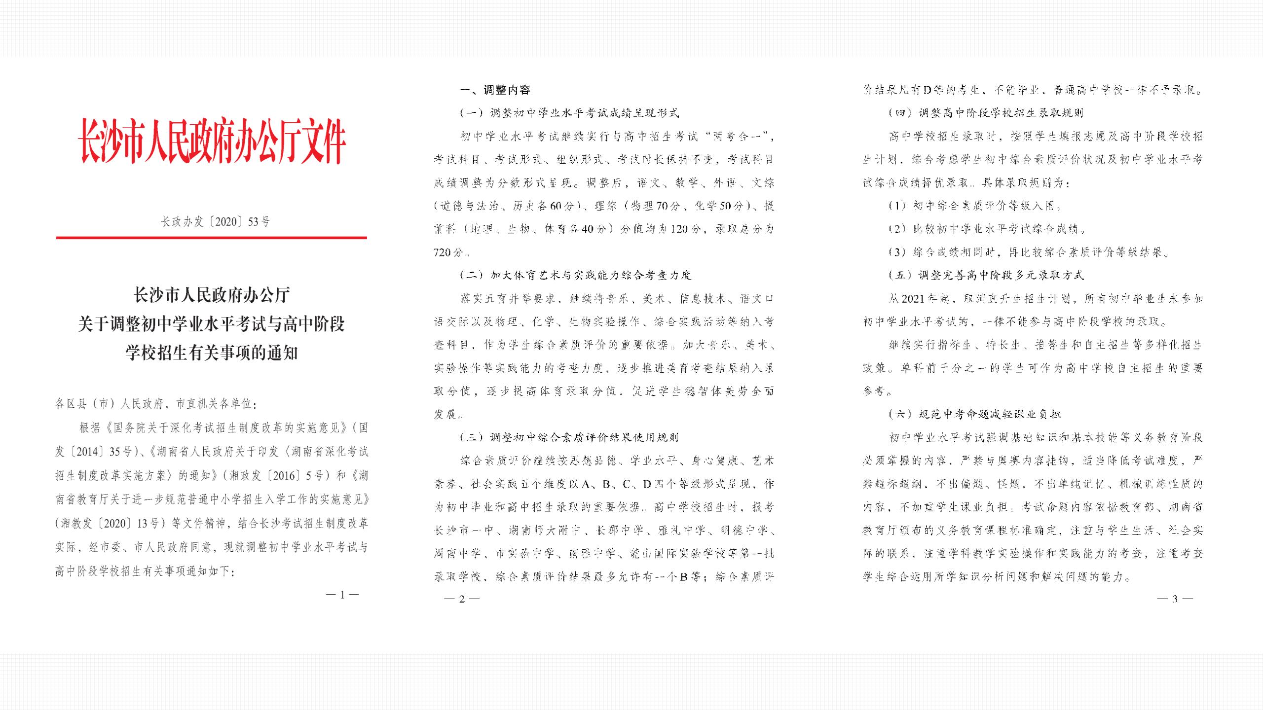 长沙最新中考政策,长沙中考综合素质评价录取要求