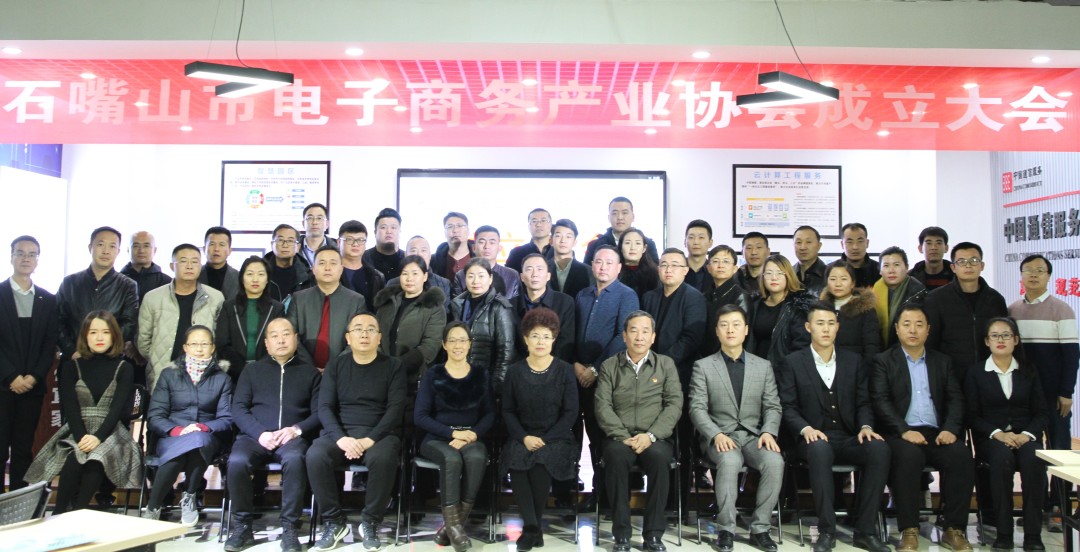 优宜家电商快递物流中心举办石嘴山市电子商务产业协会成立大会