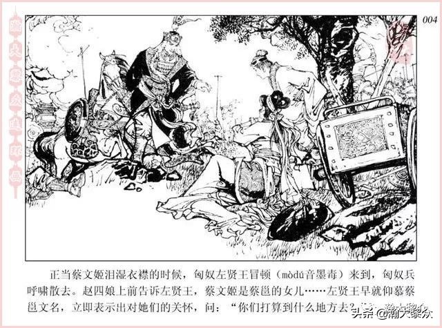 项维仁连环画大师,连环画《蔡文姬》项维仁