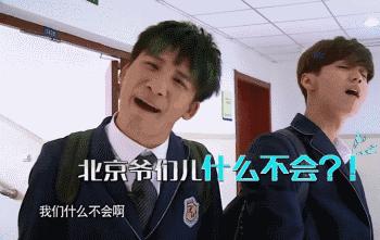 叫您好好学北儿京儿话儿,您怎么就不听呢