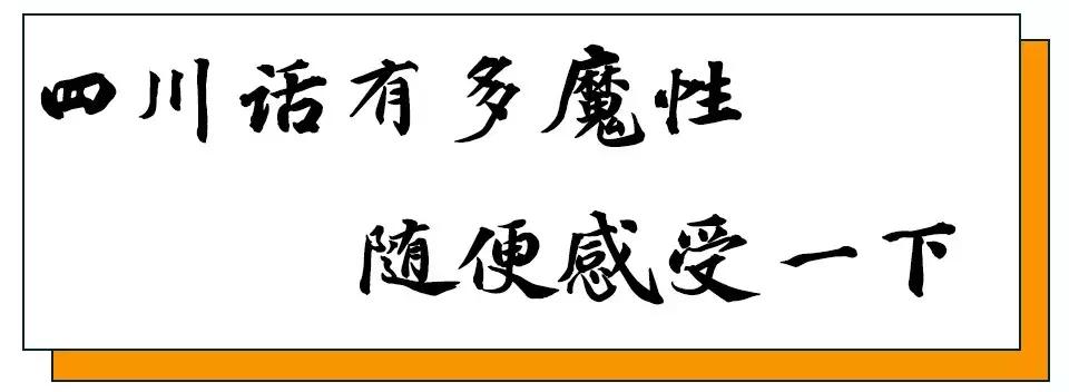 承认吧,全世界都爱说四川话
