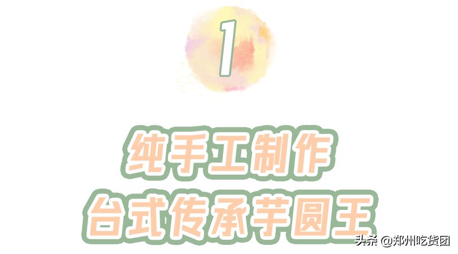 XXXL版台式芋圆王，手工古法制作