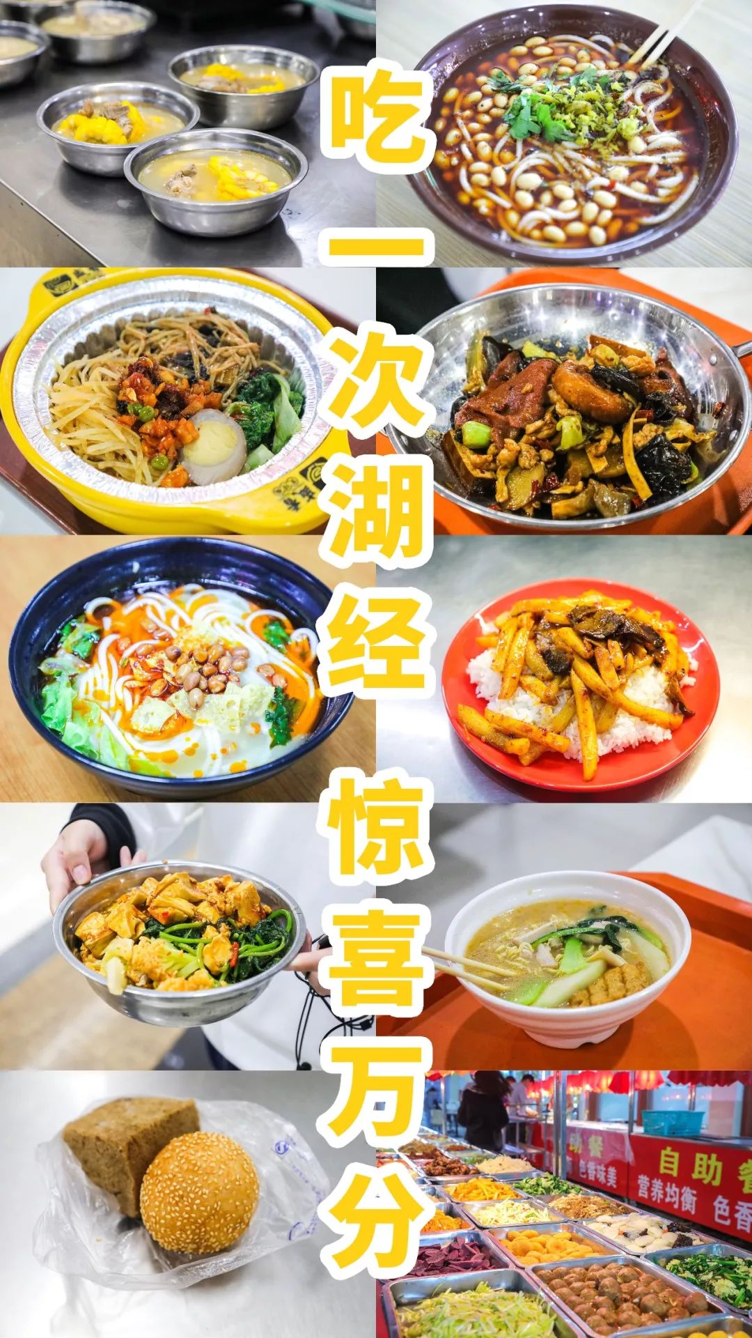 不去吃湖经食堂，一定后悔