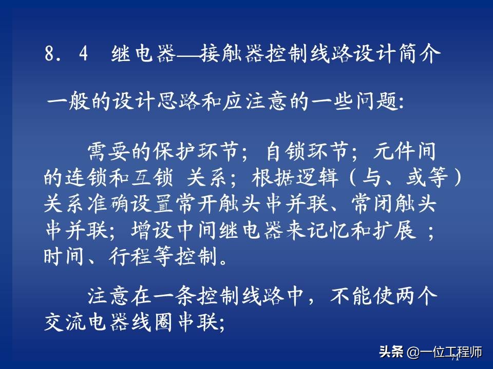 继电器与接触器控制的常用基本线路，绘制原理图的规则，值得保存