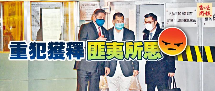 *智英黎**身负重罪仍获释，凭什么？