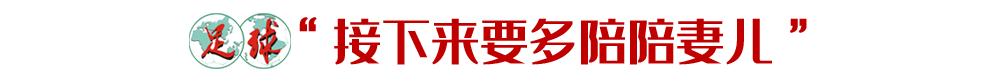 恒大队长退役,恒大老兵现在怎么样了