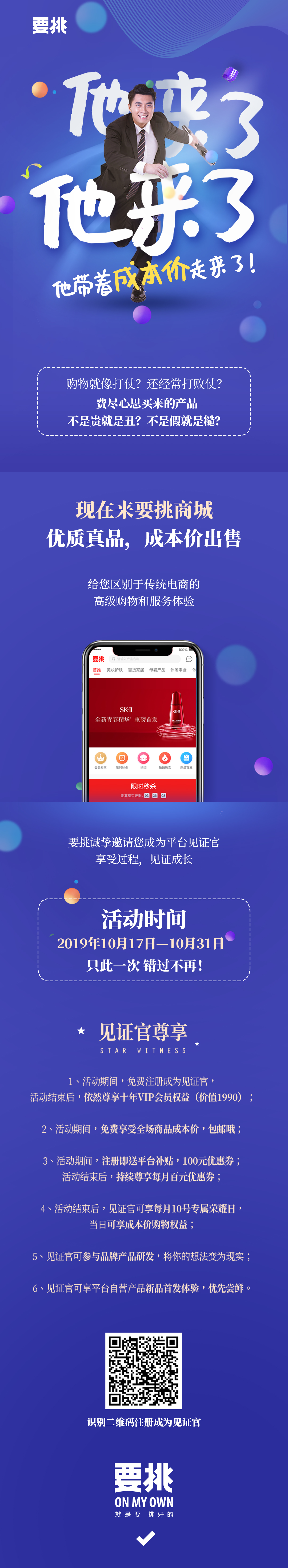 要挑见证官邀您共享品质真货，半价钜惠，只为宠你