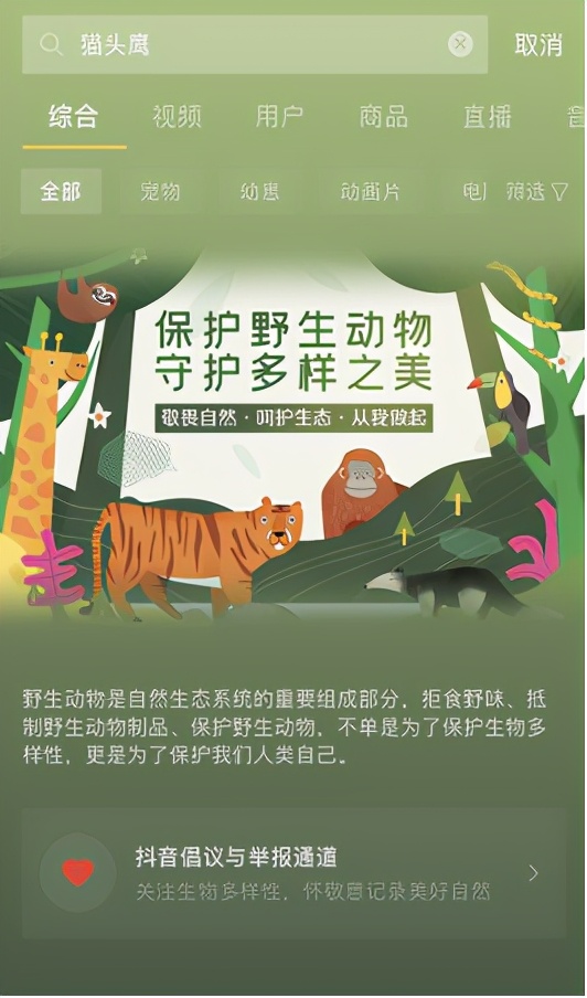 抖音加入打击网络野生动植物非法贸易全球互联网企业联盟