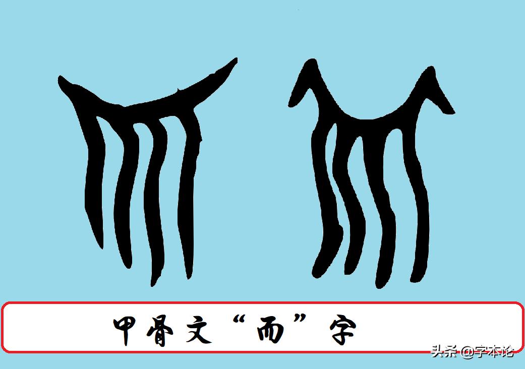探析而字与胡须的渊源关系及对耐字表示轻刑义的考察