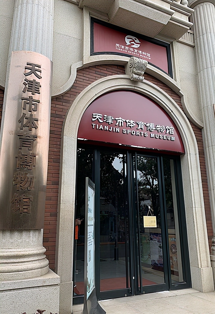 天津市体育博物馆,天津唯一的国家博物馆
