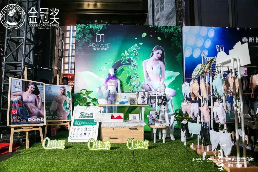 剑指中原·逐鹿争芳|内衣视界财智峰会（河南站）品牌展示