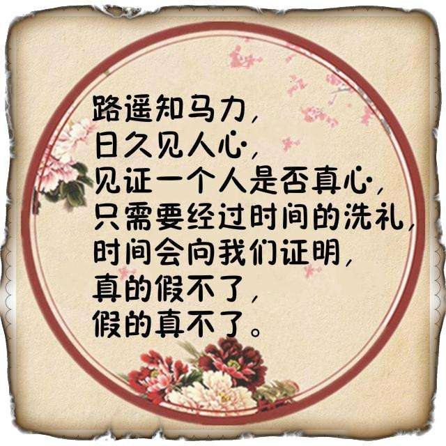 路遥知马力，日久见人心″的由来