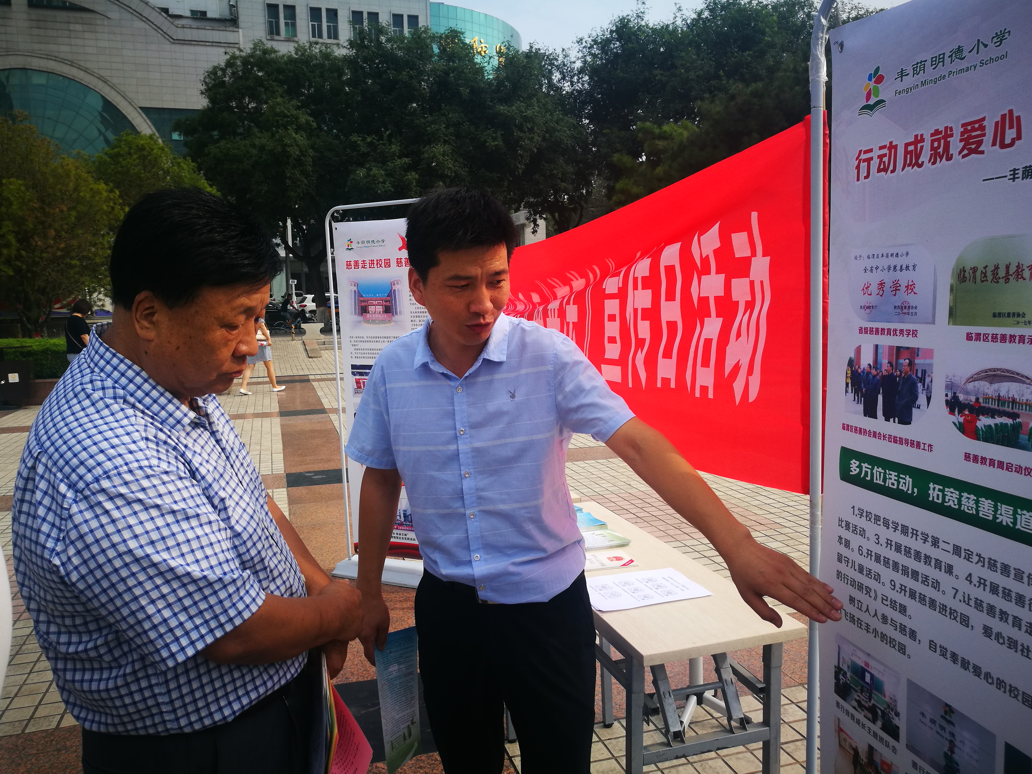 参与慈善温暖你我——丰荫明德小学参加“9·5”《慈善法》宣传日活动(组图)