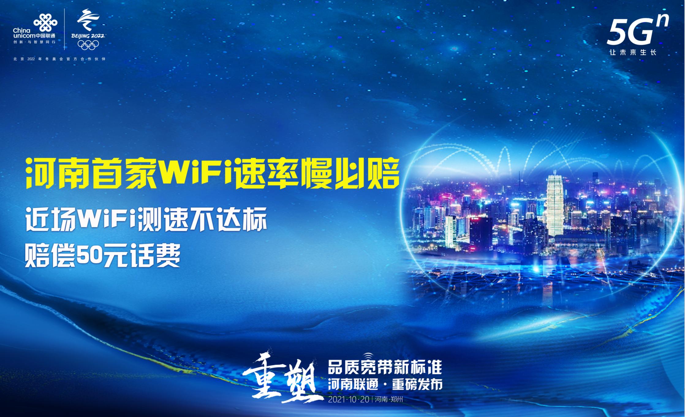 不达必赔河南联通全省率先承诺宽带WiFi速率
