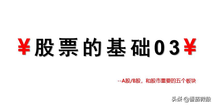 股票学习第三讲,股票入门基础教程3