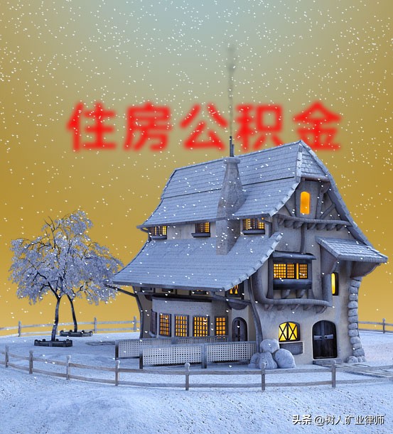 企业破产了,住房公积金是否属于职工债权呢?