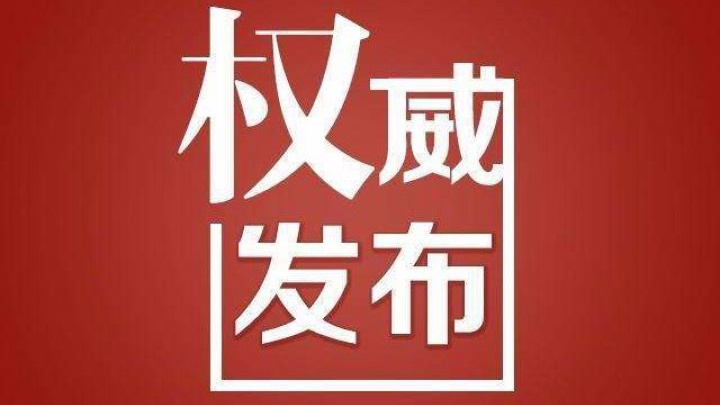 广西厅级领导公示刘晓明,广西发布一批厅级干部任职前公示