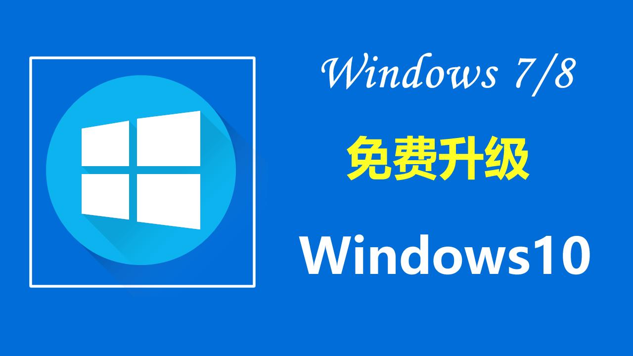 win8.1还能免费升级win10吗,win78.1