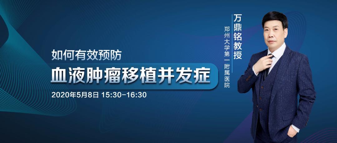 郑州大学第一附属医院血液科万鼎铭：新药时代的造血干细胞移植