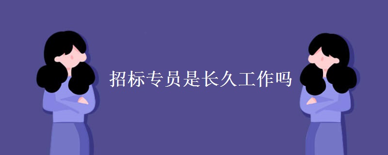 政府招投标专员好做吗,招投标专员前景