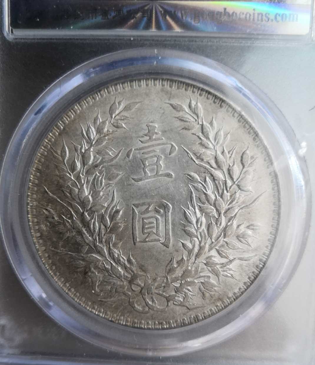 清洗银圆和包浆银圆哪个好些？