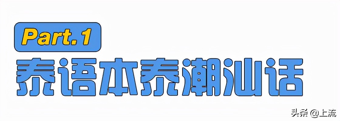 潮汕人泰语,潮汕人讲泰语