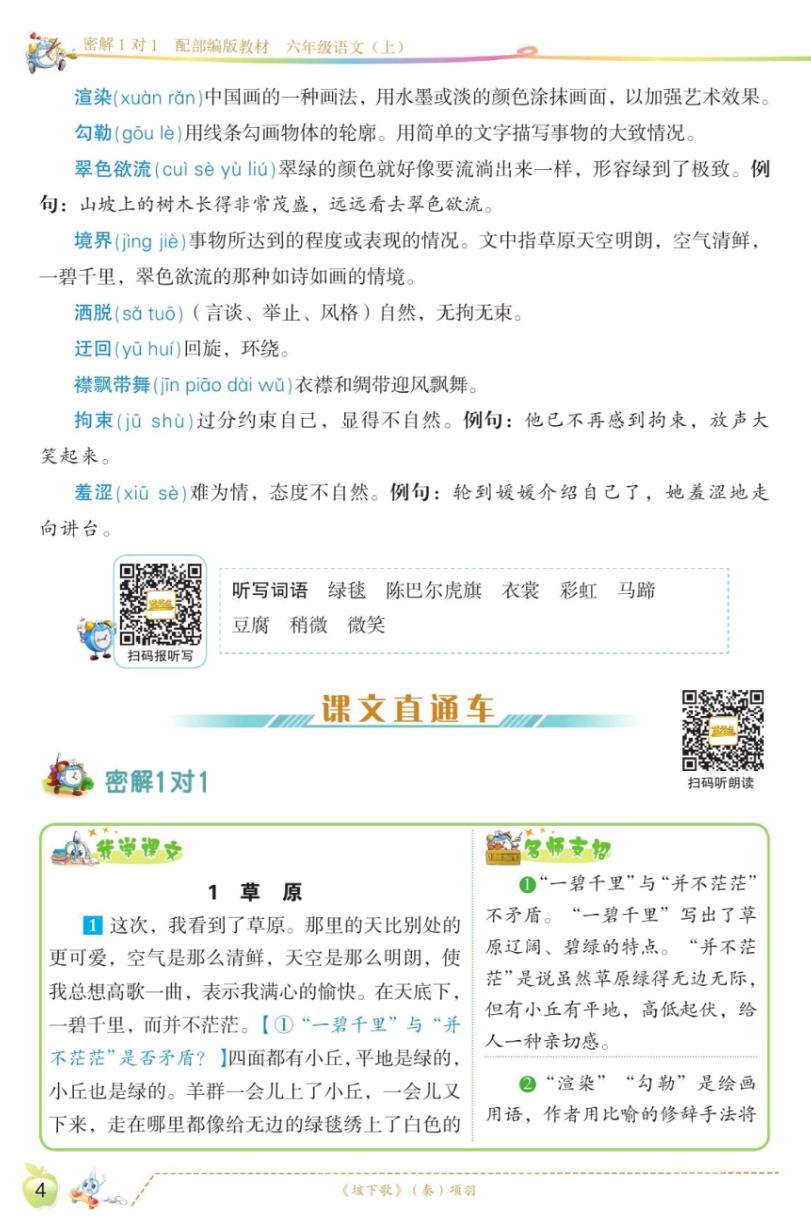 六年级上册语文第一单元讲解视频,六年级上册语文第一课课文知识点