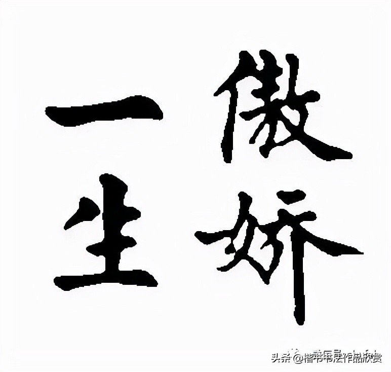 水墨君钢笔行书字帖妥的行书写法,行书书法硬笔作品欣赏大全