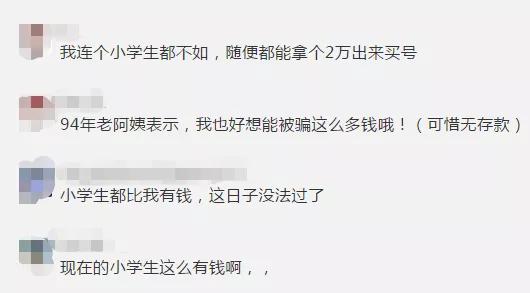 杭州一小学生花2万多买游戏账号被骗……网友：小学生都比我有钱