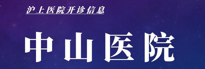 最新上海医院开诊最新消息,上海医院开诊通知最新