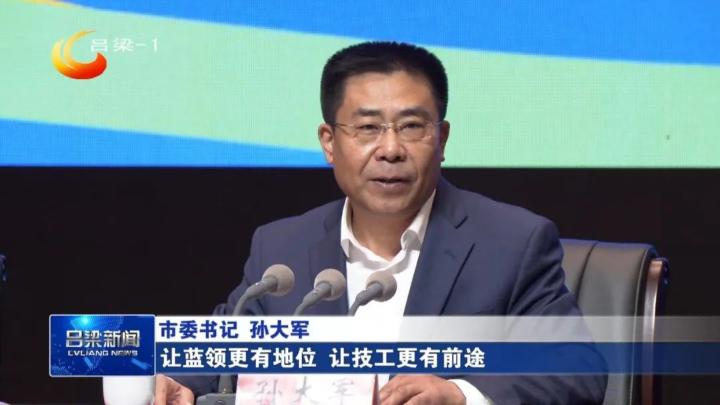 技能成就梦想劳动创造未来第二届吕梁市职业技能大赛颁奖大会举行孙大军讲话张广勇主持