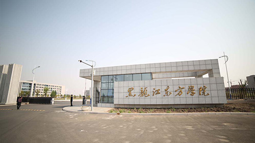 黑龙江东方学院院系,黑龙江省内大学本科