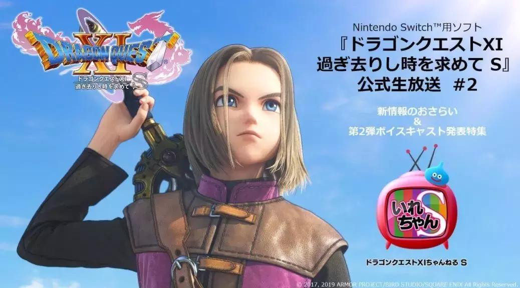 《勇者斗恶龙11S》明日将公布新情报！EA正在开发NS新作