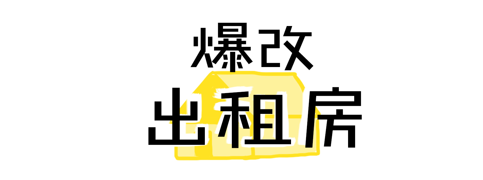 出租房怎么才能最便宜的改造一下,如何用最低成本改造出租房