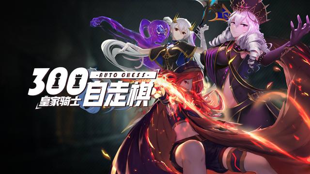 皇家骑士300自走棋私服,皇家骑士300自走棋剑士