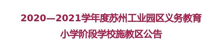 苏州园区中小学招生政策,苏州工业园区招生