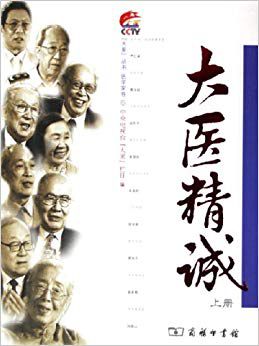 国医大师裘沛然访谈,裘沛然国医大师经验集