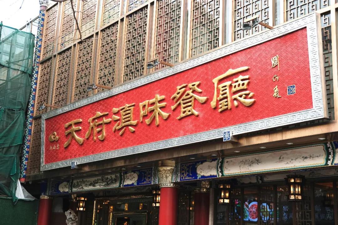成都国营天府滇味餐厅,成都天府滇味