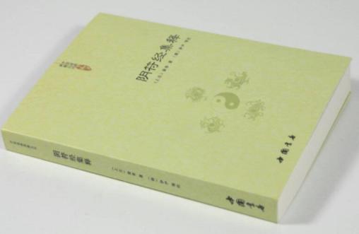 黄帝阴符经全篇详解,黄帝阴符经解读大全集