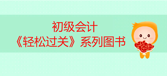 初级会计轻松过关各系列区别,初级会计轻松过关1