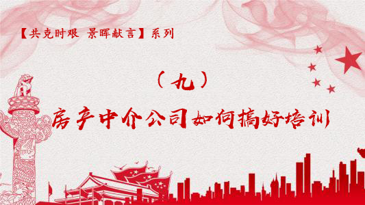 「共克时艰景晖献言」系列九：房产中介公司如何搞好培训？