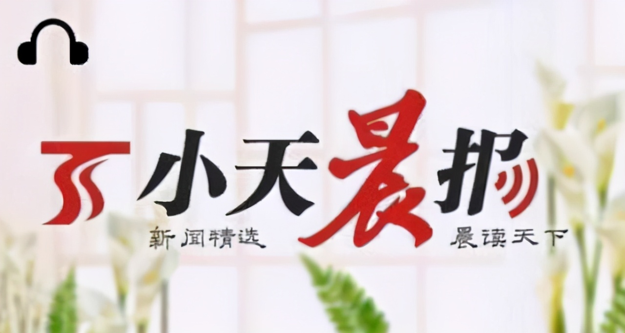 小天晨报丨中国农民丰收节专场活动在吐鲁番市举办；*疆新**品牌消费万里行走进杭州；精阿高速公路通车倒计时