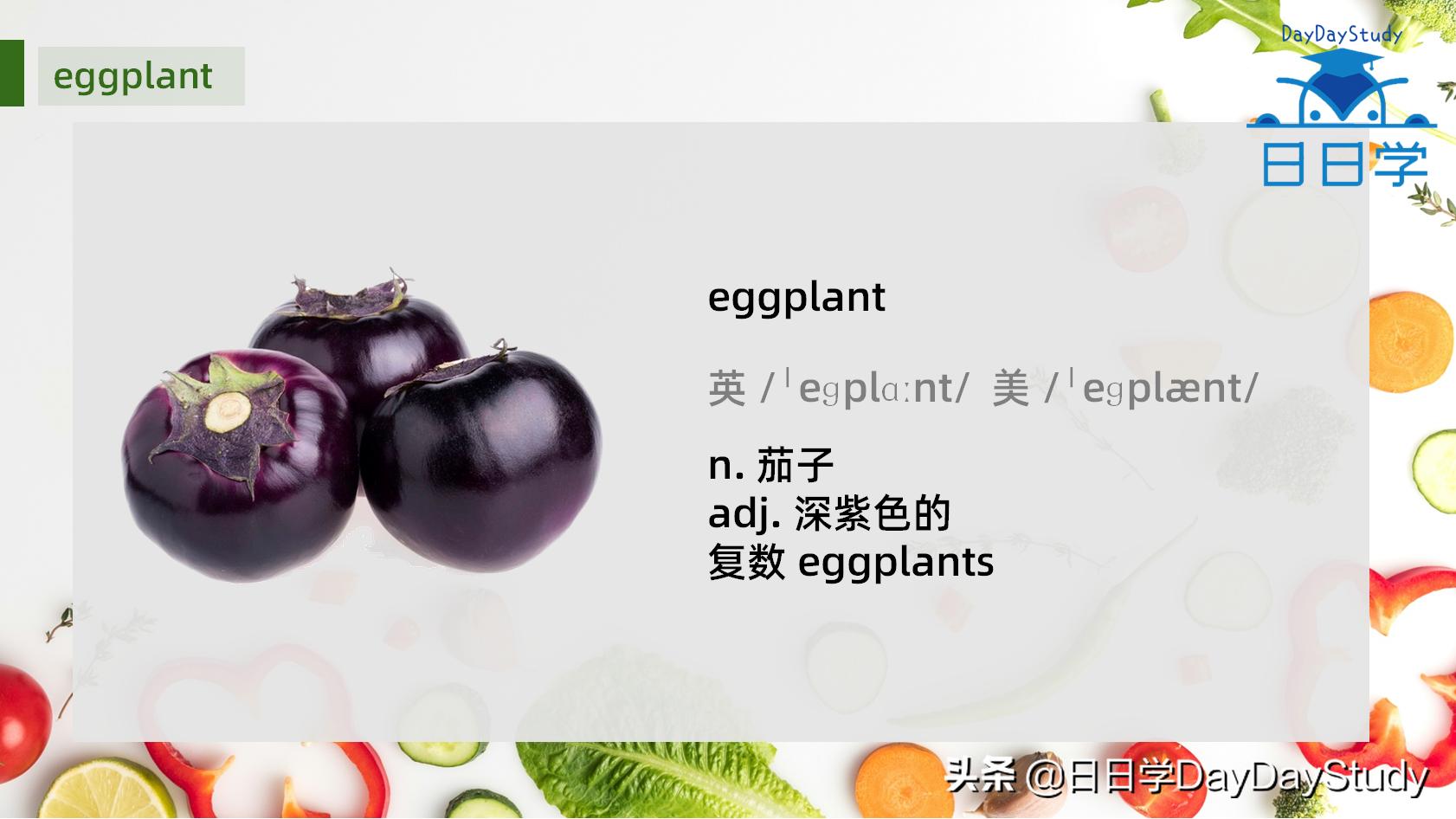 茄子的英语单词快速记忆,茄子单词趣味记忆