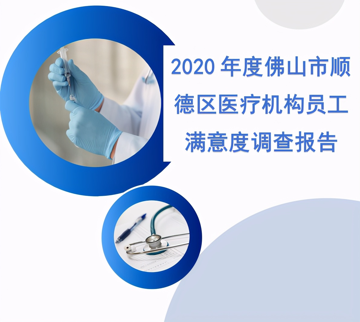 顺德妇幼连续六年员工满意度稳居区属医院第一